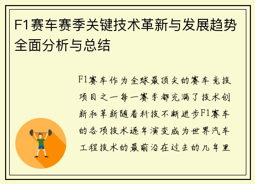 F1赛车赛季关键技术革新与发展趋势全面分析与总结