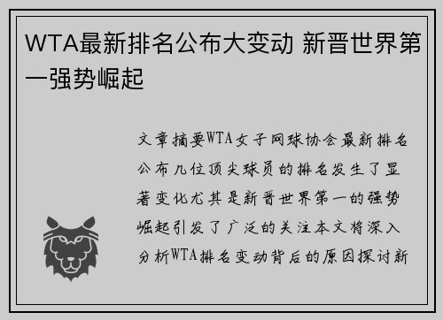 WTA最新排名公布大变动 新晋世界第一强势崛起