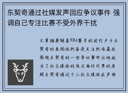 东契奇通过社媒发声回应争议事件 强调自己专注比赛不受外界干扰