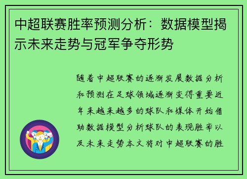 中超联赛胜率预测分析：数据模型揭示未来走势与冠军争夺形势