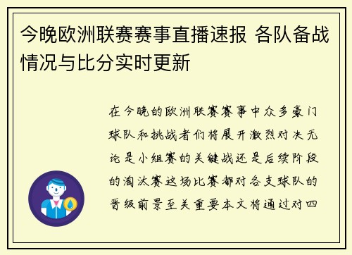 今晚欧洲联赛赛事直播速报 各队备战情况与比分实时更新