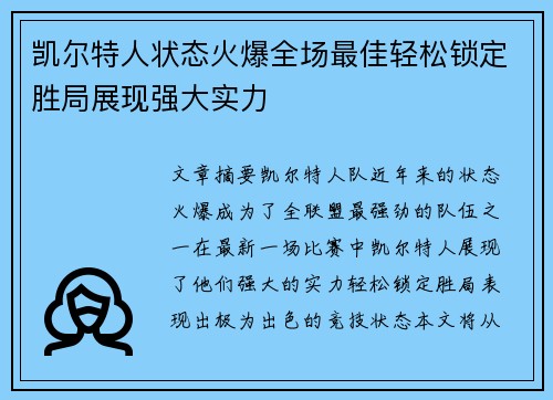凯尔特人状态火爆全场最佳轻松锁定胜局展现强大实力