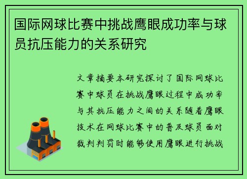 国际网球比赛中挑战鹰眼成功率与球员抗压能力的关系研究 国际网球比赛中挑战鹰眼成功率与球员抗压能力的关系研究