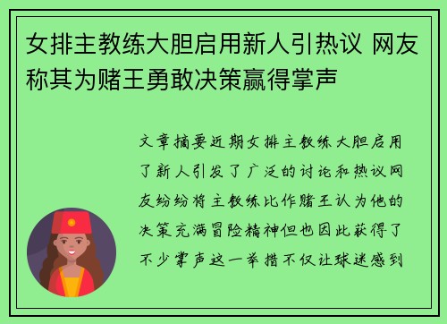 女排主教练大胆启用新人引热议 网友称其为赌王勇敢决策赢得掌声