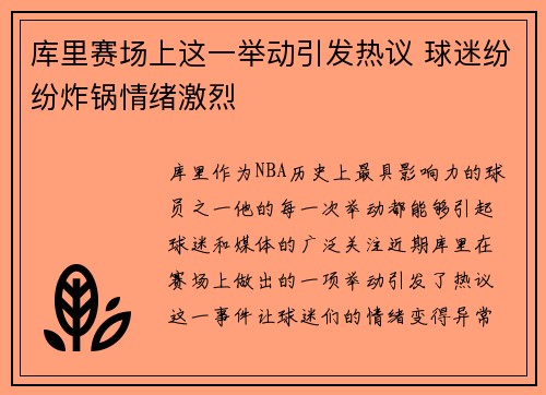 库里赛场上这一举动引发热议 球迷纷纷炸锅情绪激烈