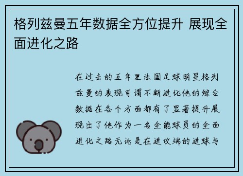 格列兹曼五年数据全方位提升 展现全面进化之路