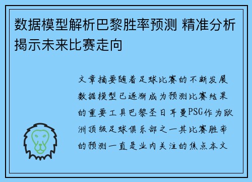 数据模型解析巴黎胜率预测 精准分析揭示未来比赛走向