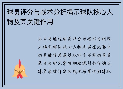 球员评分与战术分析揭示球队核心人物及其关键作用