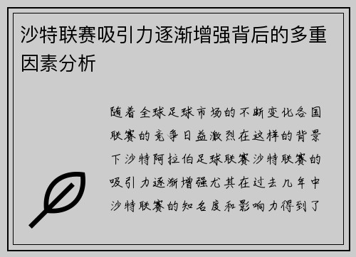 沙特联赛吸引力逐渐增强背后的多重因素分析