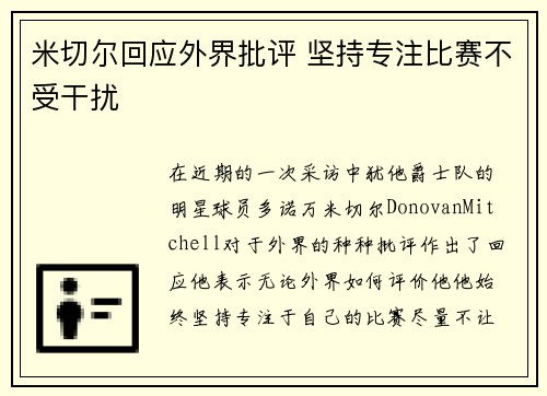 米切尔回应外界批评 坚持专注比赛不受干扰