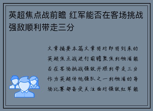 英超焦点战前瞻 红军能否在客场挑战强敌顺利带走三分