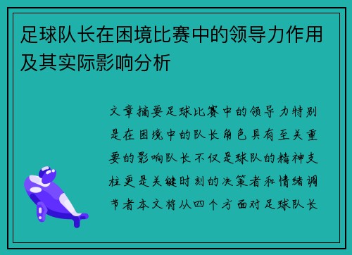 足球队长在困境比赛中的领导力作用及其实际影响分析