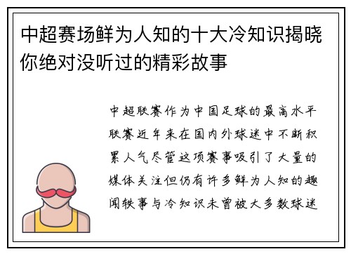 中超赛场鲜为人知的十大冷知识揭晓你绝对没听过的精彩故事