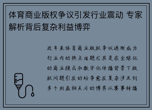 体育商业版权争议引发行业震动 专家解析背后复杂利益博弈