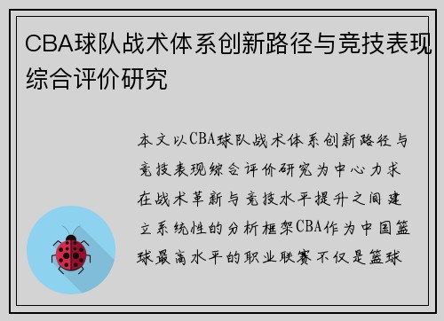 CBA球队战术体系创新路径与竞技表现综合评价研究