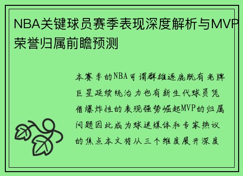 NBA关键球员赛季表现深度解析与MVP荣誉归属前瞻预测