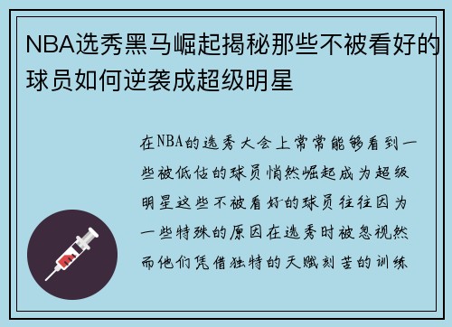 NBA选秀黑马崛起揭秘那些不被看好的球员如何逆袭成超级明星