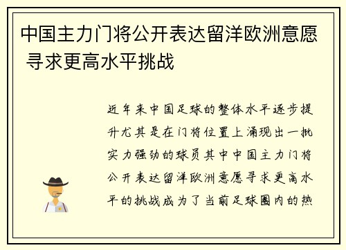 中国主力门将公开表达留洋欧洲意愿 寻求更高水平挑战