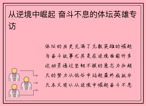 从逆境中崛起 奋斗不息的体坛英雄专访