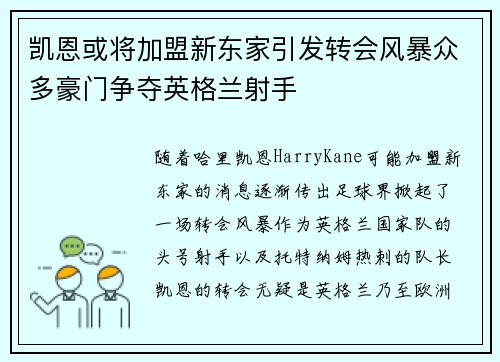 凯恩或将加盟新东家引发转会风暴众多豪门争夺英格兰射手