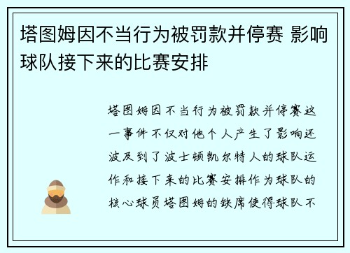 塔图姆因不当行为被罚款并停赛 影响球队接下来的比赛安排