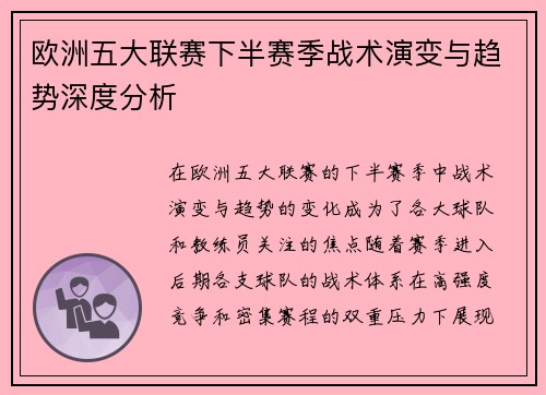 欧洲五大联赛下半赛季战术演变与趋势深度分析
