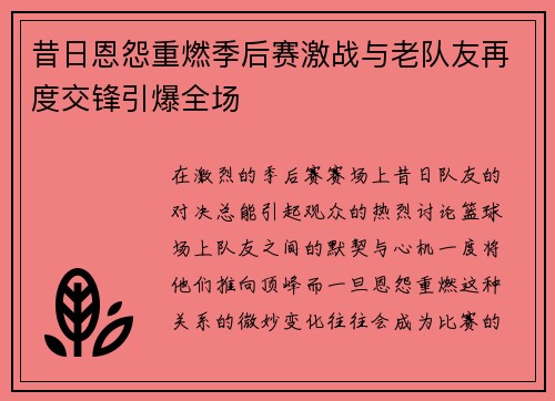 昔日恩怨重燃季后赛激战与老队友再度交锋引爆全场