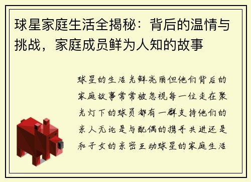 球星家庭生活全揭秘：背后的温情与挑战，家庭成员鲜为人知的故事