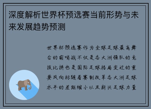深度解析世界杯预选赛当前形势与未来发展趋势预测
