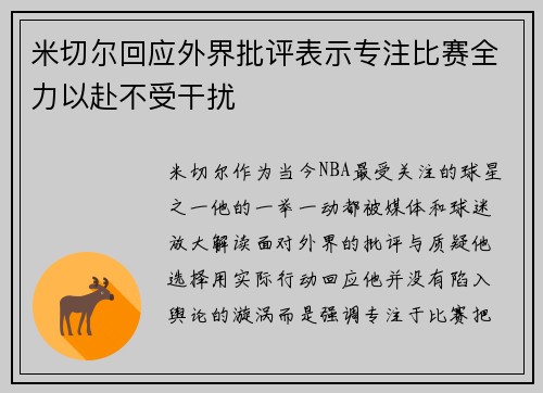 米切尔回应外界批评表示专注比赛全力以赴不受干扰