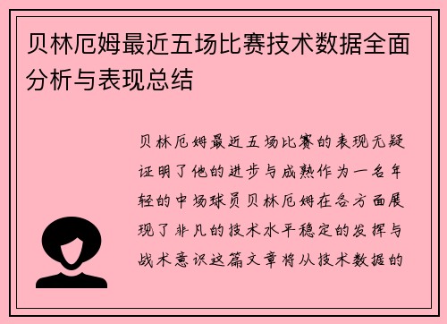 贝林厄姆最近五场比赛技术数据全面分析与表现总结