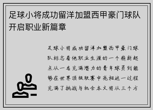 足球小将成功留洋加盟西甲豪门球队开启职业新篇章