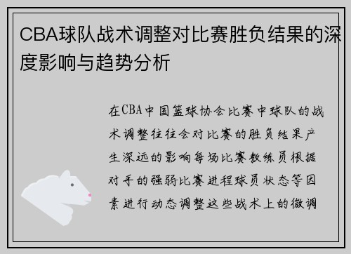 CBA球队战术调整对比赛胜负结果的深度影响与趋势分析