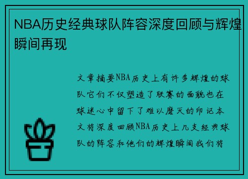 NBA历史经典球队阵容深度回顾与辉煌瞬间再现