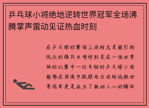 乒乓球小将绝地逆转世界冠军全场沸腾掌声雷动见证热血时刻