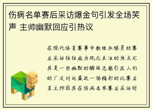 伤病名单赛后采访爆金句引发全场笑声 主帅幽默回应引热议