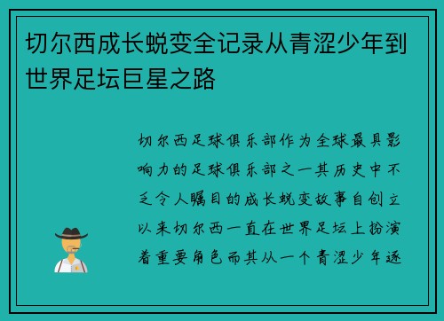 切尔西成长蜕变全记录从青涩少年到世界足坛巨星之路