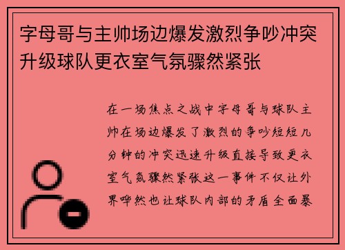 字母哥与主帅场边爆发激烈争吵冲突升级球队更衣室气氛骤然紧张