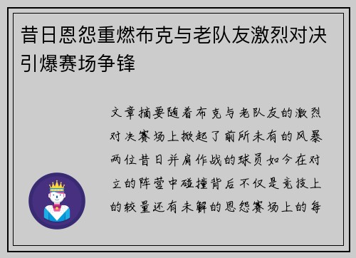 昔日恩怨重燃布克与老队友激烈对决引爆赛场争锋