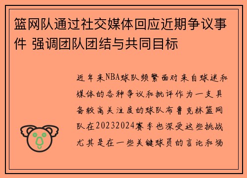 篮网队通过社交媒体回应近期争议事件 强调团队团结与共同目标