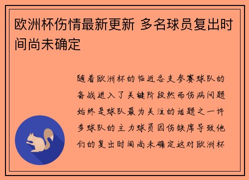 欧洲杯伤情最新更新 多名球员复出时间尚未确定