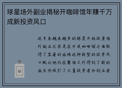 球星场外副业揭秘开咖啡馆年赚千万成新投资风口