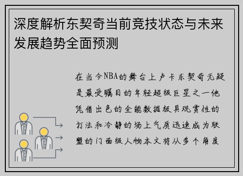 深度解析东契奇当前竞技状态与未来发展趋势全面预测