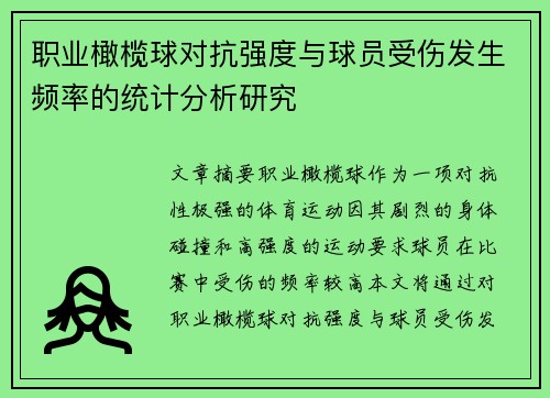职业橄榄球对抗强度与球员受伤发生频率的统计分析研究