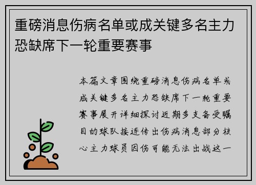 重磅消息伤病名单或成关键多名主力恐缺席下一轮重要赛事