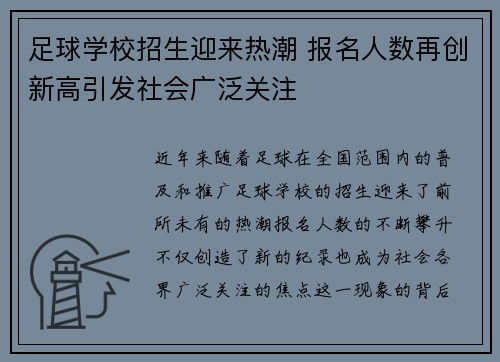足球学校招生迎来热潮 报名人数再创新高引发社会广泛关注