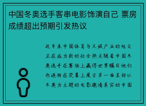 中国冬奥选手客串电影饰演自己 票房成绩超出预期引发热议
