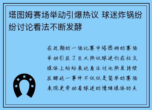 塔图姆赛场举动引爆热议 球迷炸锅纷纷讨论看法不断发酵