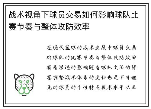 战术视角下球员交易如何影响球队比赛节奏与整体攻防效率