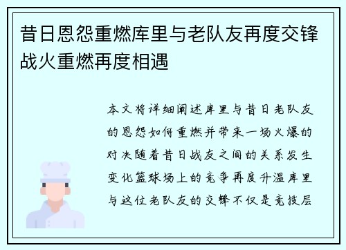 昔日恩怨重燃库里与老队友再度交锋战火重燃再度相遇 昔日恩怨重燃库里与老队友再度交锋战火重燃再度相遇